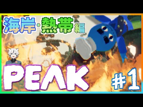 【PEAK】ソロ登山ならいけるんじゃないかと謎の自信に満ちあふれていた頃【実況】#1