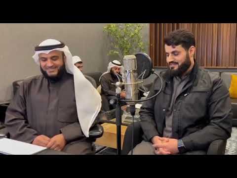 قراءة مباركة و جلسة طيبة رعد الكردي مع الشيخ القارئ مشاري العفاسي