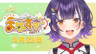 【朝活】おはすず3月23日（月）＃502【七瀬すず菜/にじさんじ】