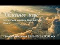 "Облачное море": марафон Д. Розы. День 2