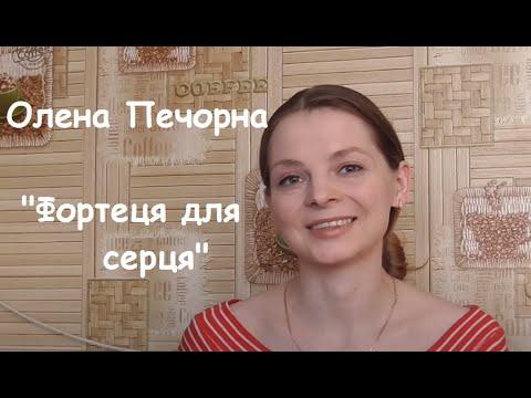 Ділюсь прочитаним: Олена Печорна "Фортеця для серця"