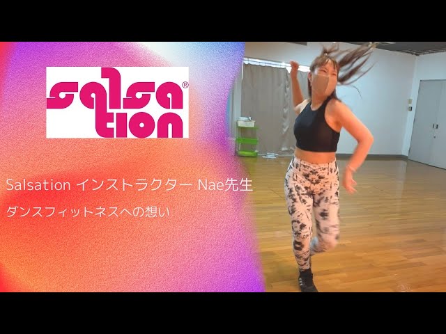 Salsation(サルセーション)インストラクター Nae先生のご紹介！ - YouTube