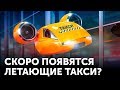 Летающие машины появятся к 2025 году