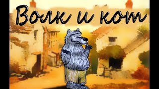 "Волк и кот"  Басня И. Крылова 📚 Мультфильм со смыслом  🎧  Аудиокнига ENG SUB