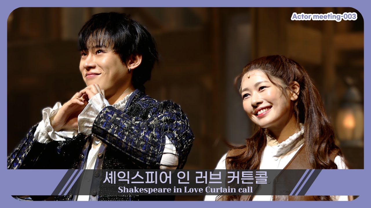 [A.3] 셰익스피어 인 러브 커튼콜｜정소민 포커스 (Korea Theater, Korea Actor, Curtain call) - 02