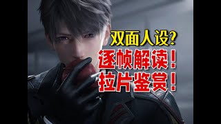 逐帧解读!夏以昼PV视听鉴赏!双面性格,如何塑造反差?!【恋与深空】