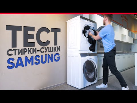 Тест комплекта стиральной и сушильной машин Samsung   WW90T986CSH и DV90T8240SH