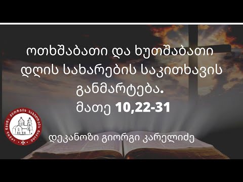 ოთხშაბათი და ხუთშაბათ დღის სახარების საკითხავის განმარტება. მათე- 10,22-31. დეკანოზი გიორგი კარელიძე