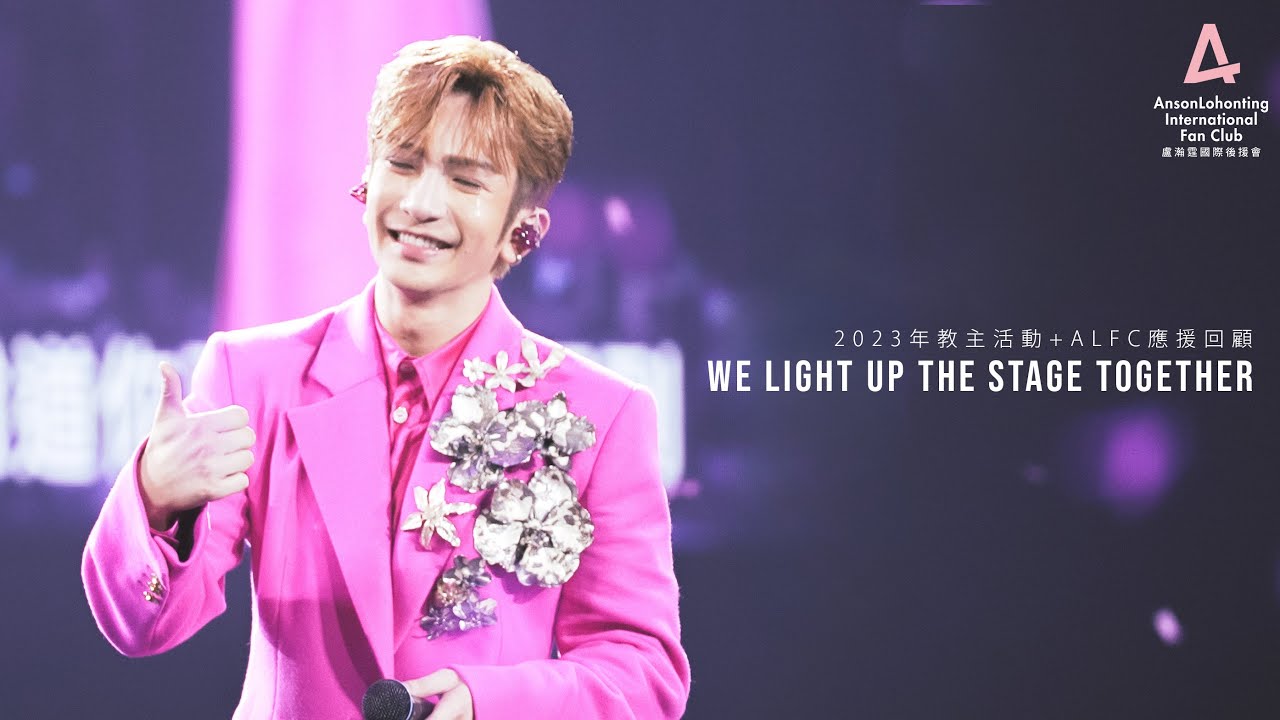 Anson Lo 盧瀚霆 - 2023年👱🏻‍♂️教主活動+ALFC應援回顧 - We Light Up The Stage Together