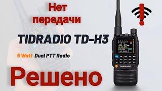 видео: Рация ПЛОХО передает или не ПЕРЕДАЁТ,Не покупай Tidradio H3 пока не посмотришь это видео,Ремонт картинка: Рация ПЛОХО передает или не ПЕРЕДАЁТ,Не покупай Tidradio H3 пока не посмотришь это видео,Ремонт