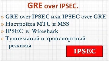 5.4 GRE over IPSec. Считаем MTU и MSS для IPSEC. Теория и практика.