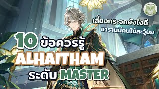 แนะนำ 10ข้อควรรู้ เพื่อเป็น Master Alhaitham (ผัวๆๆๆๆ) ที่แท้ทรู l Genshin Impact