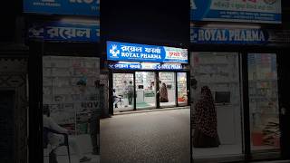 #pharmacy #colleage #medicine #viral #review #video #narayanganj #baburail visit Excolleague