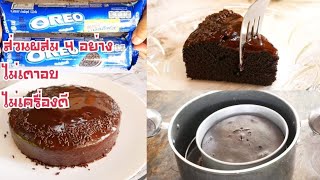 โอริโอ้เค้ก ส่วนผสมเพียง 4 อย่าง ไม่เตาอบ ไม่เครื่องตี ทำง่าย นุ่ม อร่อย Oreo Easy Cake|Krua Maenai