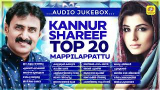 Kannur Shareef Top 20 Mappilappattu Audio Jukebox | Kannur Shareef Hits