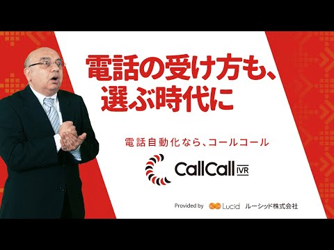 【コールコール】 WebCM 15秒 (字幕あり)｜電話自動化なら、コールコール