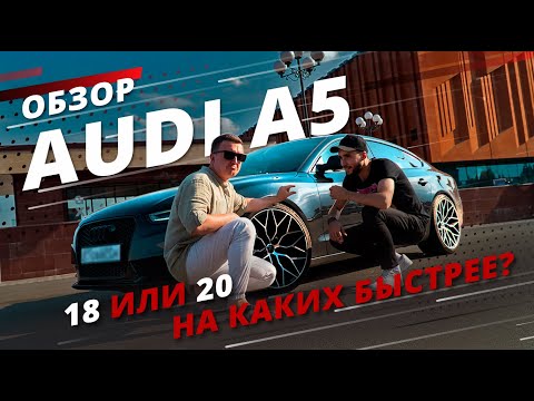 Как диаметр дисков влияет на разгон? Замеры Audi A5 Sportback на 18 и 20 дисках