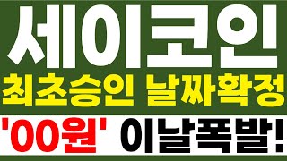 세이코인 최초승인 날짜확정 00원 이날 폭발! 바로 확인 하세요! #세이코인 #세이코인전망 #세이코인호재