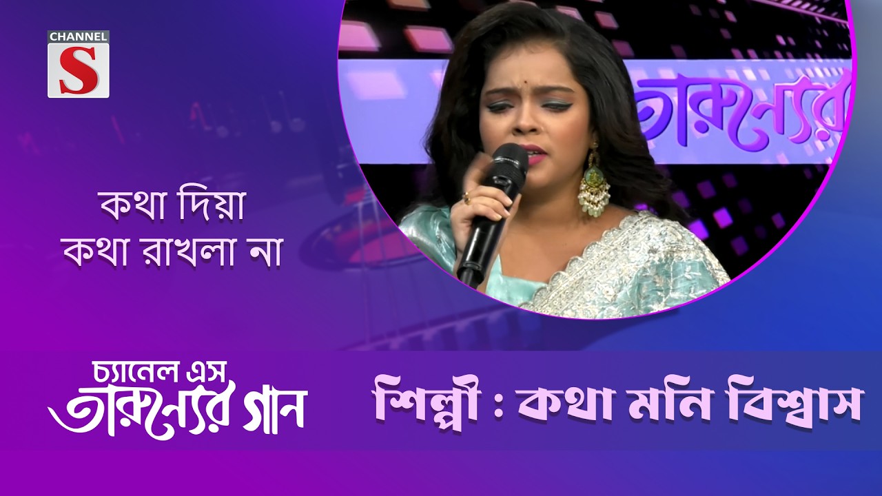 কথা দিয়া কথা রাখলা না   | কথা মনি বিশ্বাস  | Channel S Entertainment