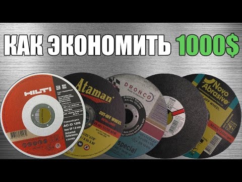 Отрезные Диски проверка на Цену и Качество | СЭКОНОМЬ СВОИ ДЕНЬГИ Лучший Отрезной диск Отрезные Диски проверка на Цену и Качество | СЭКОНОМЬ СВОИ ДЕНЬГИ Лучший Отрезной диск
