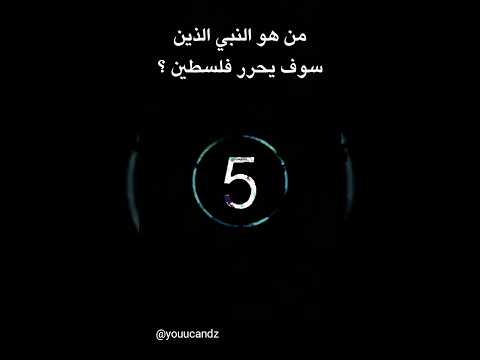 من هو النبي الذي سوف يحرر فلسطين فلسطين