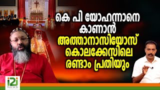 K. P. Yohannan |കെ പി യോഹന്നാനെ കാണാൻ അത്താനാസിയോസ് കൊലക്കേസിലെ രണ്ടാം പ്രതിയും