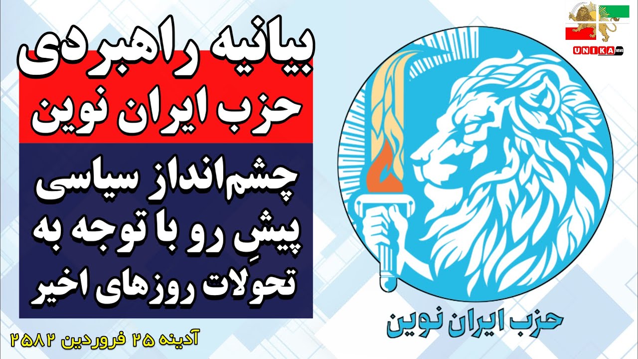 بیانیه راهبردی حزب ایران نوین چشمانداز سیاسی پیشِ رو با توجه به تحولات روزهای اخیر Youtube