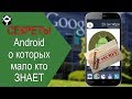 👍Секреты андроид о которых МАЛО КТО ЗНАЕТ.