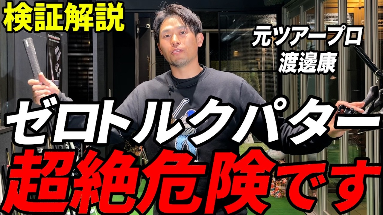 ベスト58の元プロが断言。人気のゼロトルクパター、超絶危険です。【検証解説】