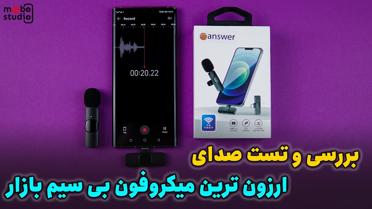 ارزون ترین میکروفون بی سیم بازار، بررسی و تست صدا