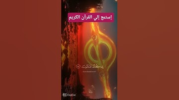 بسم الله الرحمن الرحيم...إستمع إلي القرآن الكريم ولو دقيقة 🥰