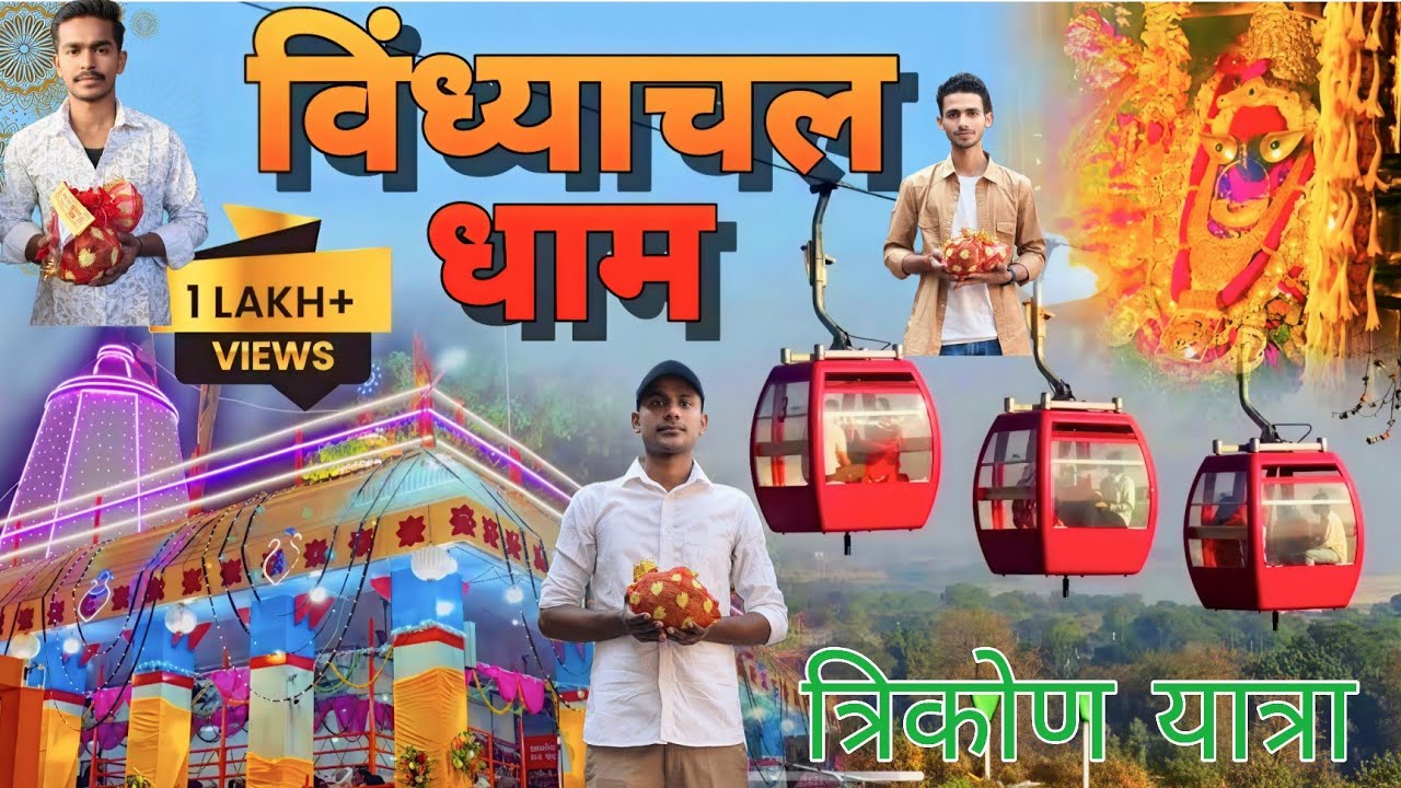 विंध्याचल मंदिर | Vindhyachal Mandir\ Vindhyachal Tourist Place | Vindhyachal Dham | Vindhyachal