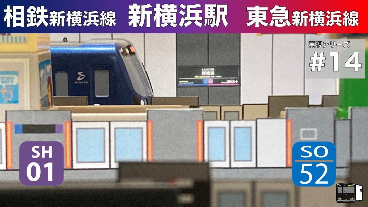 【プラレール】東急・相鉄新横浜線新横浜駅を再現してみた　＃１４