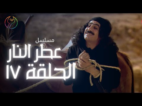 مسلسل عطر النار الحلقة 17