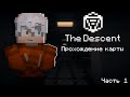 Прохождение карты 'The Descent': сможет ли Низи выбраться? | Minecraft |