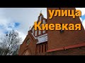 Калининград ул.Киевская,  Балтийский район#кёнигсберг#старыедома#старыеулицы