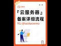 云服务器备案详细流程 | 新手指南📄🚀#CloudServer #备案流程  #云服务器 #企业上云 #阿里云 #腾讯云 #华为云 #谷歌云 #火山云 #代理商折扣