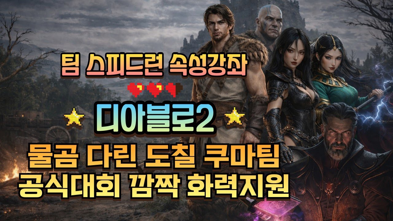 디아2 공식대회 "열불대" 강사로 초빙되었습니다 (물곰 다린 도칠 핑크쿠마님 팀) 