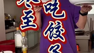 冬至吃饺子 冬至各地特色美食，南汤北饺大不相同，我家今天包羊肉香菜馅饺子，你们都吃什么馅的，南方朋友不吃饺子吃什么？村里过冬至的仪式感拉满了 全国各地冬至吃什么 新农人计划2024 三农  山东人的