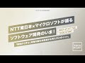 NTT東日本×マイクロソフトが語るソフトウェア開発のいま！ 「実例から学ぶ、開発内製化を推進する考え方とポイント」
