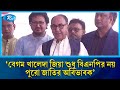 বেগম খালেদা জিয়া শুধু বিএনপির নয় পুরো জাতির অবিভাবকঃ মির্জা আব্বাস | BNP | Rtv