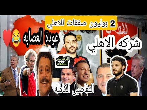 تعيين ياسين منصور رجل الأعمال رئيس شركة الاهلي لكرة القدم مصطفى مراد فهمي نائب الرئيس وحسام غالي عضو