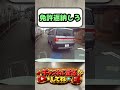 ドラレコに免許返納じいちゃんいた！