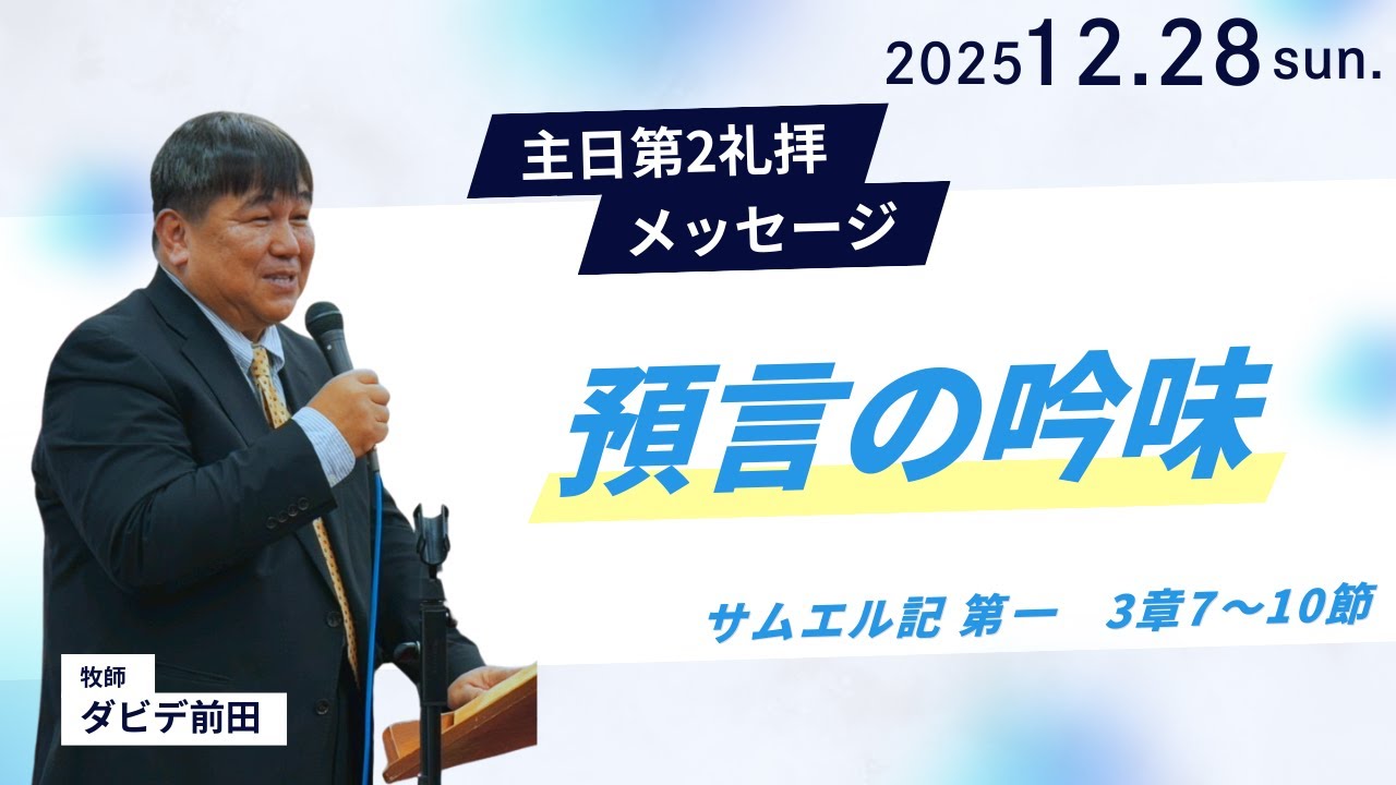 【預言の吟味】ダビデ前田牧師 主日第2礼拝 メッセージ 2025.12.2