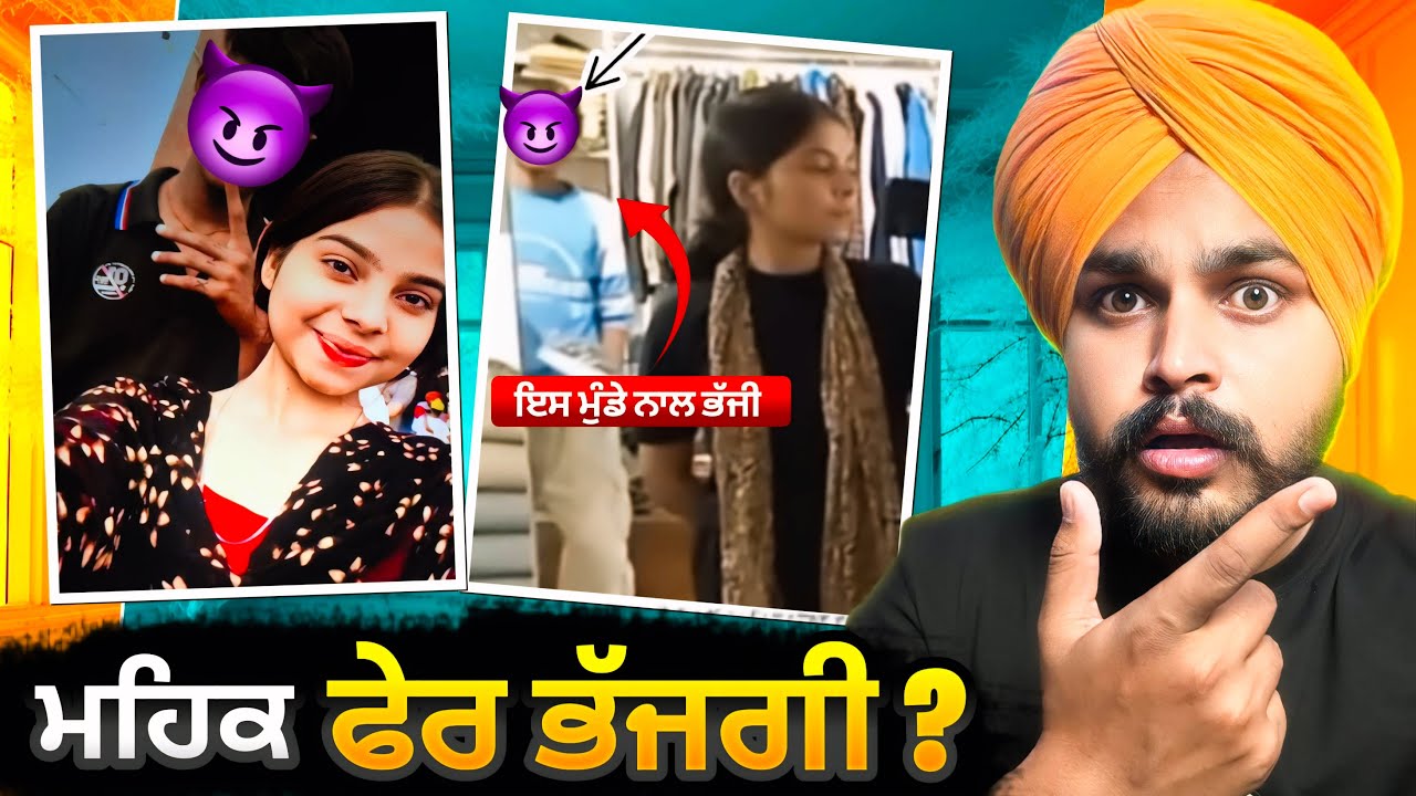 ਮਹਿਕ ਫੇਰ ਭੱਜ ਗੀ 😱 | 17 ਸਾਲ ਦੀ ਉਮਰ ਚ 3 ਵਾਰ ਭੱਜਗੀ 👀😂| ਮੁੰਡਾ ਕੋਣ PHOTO ਲੀਕ 💉😂| JASS JAWANDHA |