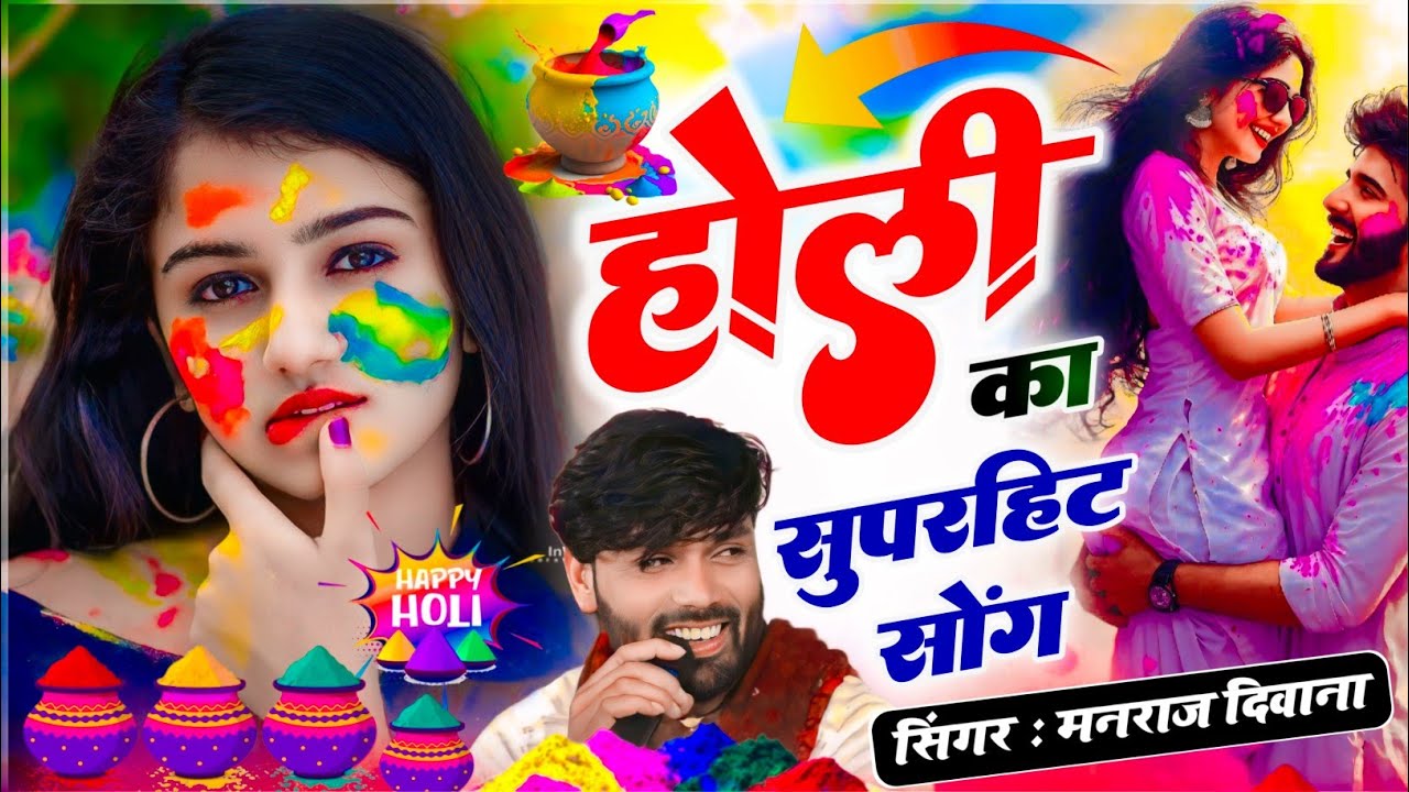 manraj deewana holi song 2026 | मनराज दिवाना होली का गाना | मनराज दिवाना होली सॉन्ग 2026 | holi song