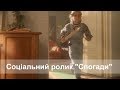 Соціальний ролик &quot;Спогади&quot;  | Social advert ‘MEMORIES’