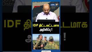 IDF திட்டவட்டமாக அறிவிப்பு ! Israel | Palestine | Gaza | Saudi