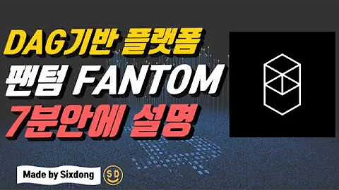 팬텀코인 FANTOM 분석 및 백서파헤치기 전망에 대해 알아볼까