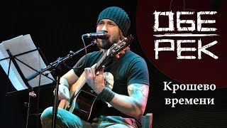 Video voorbeeld van "Обе-Рек. Крошево времени. (live Mezzo Forte 07.02.15)"